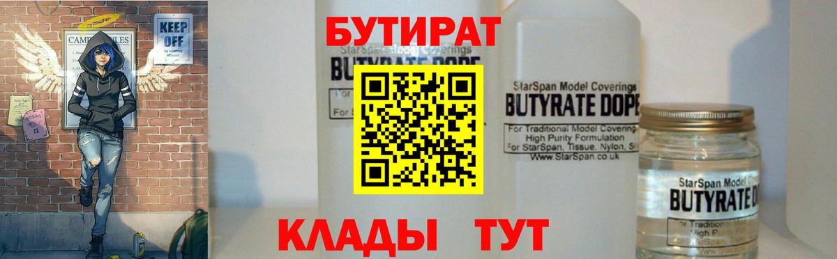 Бутират бутандиол  Вход с VPN  Удомля 